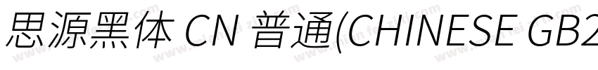 思源黑体 CN 普通(CHINESE GB2312)字体转换